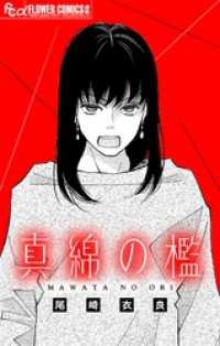 真綿の檻【マイクロ】【番外編】 ～unnamed～ フラワーコミックスα