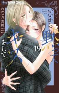 いいから黙ってキスをして【マイクロ】（１９） フラワーコミックスα
