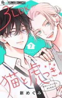 フラワーコミックスα<br> 3LDK猫と虎つき。【マイクロ】（７）