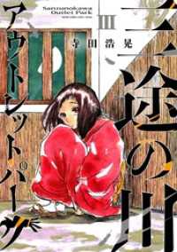 三途の川アウトレットパーク（３） サンデーうぇぶりコミックス