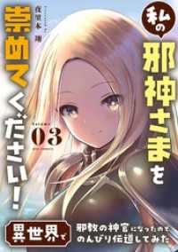 私の邪神さまを崇めてください！ 異世界で邪教の神官になったのでのんびり伝道してみた（３） やわらかスピリッツ