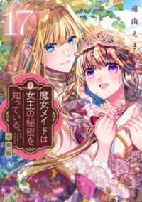 魔女メイドは女王の秘密を知っている。　分冊版（１７）