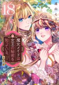 魔女メイドは女王の秘密を知っている。　分冊版（１８）