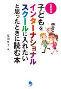 [改訂新版]子どもをインターナショナルスクールに入れたいと思ったときに読む本