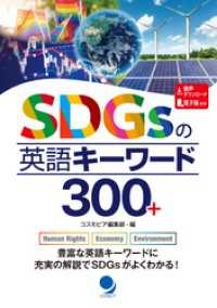 SDGsの英語キーワード300+