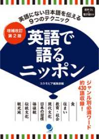 増補改訂第2版 英語で語るニッポン