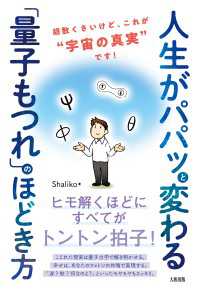 人生がパパッと変わる「量子もつれ」のほどき方（大和出版） - 胡散くさいけど、これが“宇宙の真実”です！