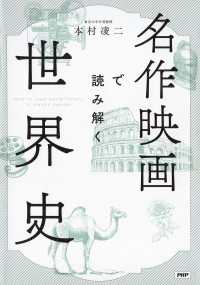 名作映画で読み解く世界史