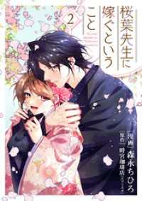 【単行本】桜葉先生に嫁ぐということ2 ネクストf Lian