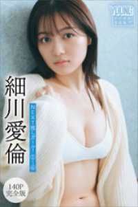 細川愛倫　【１４０Ｐ完全版】ＮＥＸＴ推しガール！　１～４　ヤンマガデジタル写真集 ヤンマガデジタル写真集