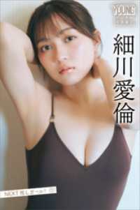 細川愛倫　ＮＥＸＴ推しガール！　１　ヤンマガデジタル写真集 ヤンマガデジタル写真集