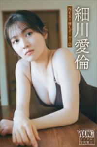 細川愛倫　ＮＥＸＴ推しガール！　２　ヤンマガデジタル写真集 ヤンマガデジタル写真集