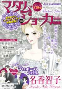 JOUR2025年6月増刊号『マダム・ジョーカー総集編第19集』 ジュールコミックス