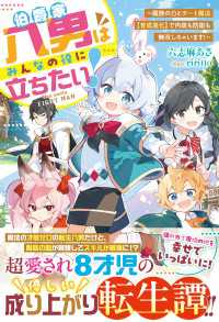 伯爵家八男はみんなの役に立ちたい！～魔族の力とチート魔法【育成進化】で内政も防衛も無双しちゃいます！～【SS付き】 グラストNOVELS