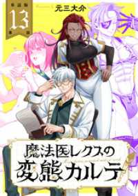 バンチコミックス<br> 【単話版】魔法医レクスの変態カルテ　第13話 後編