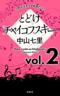 このミステリーがすごい！ 中山七里「とどけチャイコフスキー」vol.2