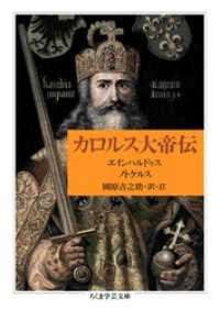 ちくま学芸文庫<br> カロルス大帝伝