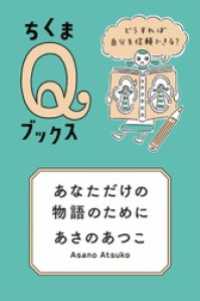 あなただけの物語のために　――どうすれば自分を信頼できる？ ちくまＱブックス
