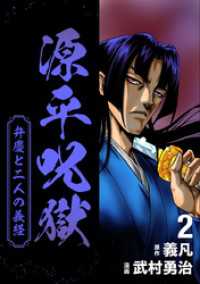源平呪獄 弁慶と二人の義経 2