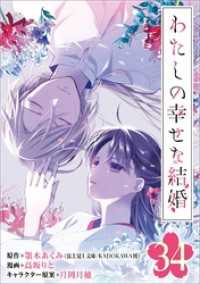 わたしの幸せな結婚【分冊版】 34 ガンガンコミックスONLINE