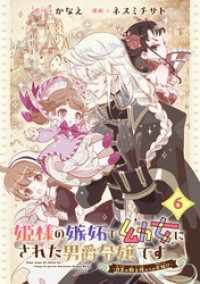 姫様の嫉妬で幼女にされた男爵令嬢です～白金の騎士様からの求婚！？～【分冊版】 6 ガンガンコミックスＵＰ！