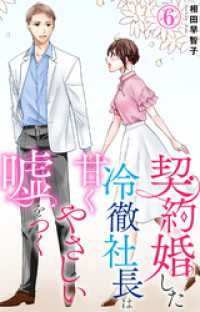 契約婚した冷徹社長は甘くやさしい嘘をつく 6 素敵なロマンス