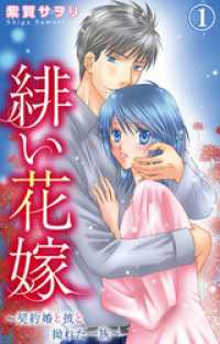 素敵なロマンス<br> 緋い花嫁～契約婚と彼と拗れた一族～ 1【電子限定特典付き】