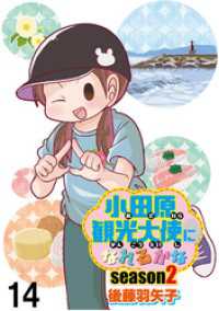 小田原観光大使になれるかなseason2 【せらびぃ連載版】（14） コミックエッセイ　せらびぃ