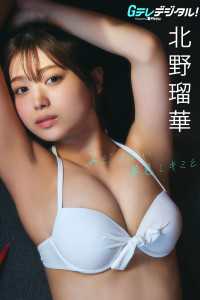 Ｇテレデジタル！<br> 【デジタル限定】北野瑠華写真集