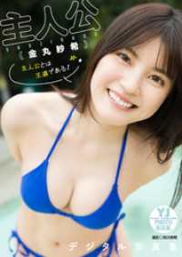 【デジタル限定 YJ PHOTO BOOK】主人公（金丸紗希）写真集「主人公とは王道である！」 YJ PHOTO BOOK