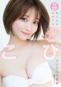 【デジタル限定 YJ PHOTO BOOK】こぴ写真集「気になるあの子は」 YJ PHOTO BOOK