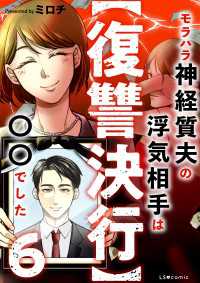 【復讐決行】6　モラハラ神経質夫の浮気相手は〇〇でした LScomic