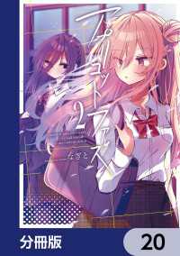 電撃コミックスNEXT<br> アプリコットファズ【分冊版】　20