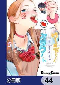サーシャちゃんとクラスメイトオタクくん【分冊版】　44 電撃コミックスEX