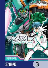 シンカリオン チェンジ ザ ワールド【分冊版】　3 角川コミックス・エース