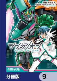 シンカリオン チェンジ ザ ワールド【分冊版】　9 角川コミックス・エース