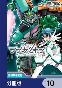 角川コミックス・エース<br> シンカリオン チェンジ ザ ワールド【分冊版】　10