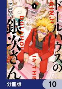 ドールハウスの銀次さん【分冊版】　10 MFコミックス　ジーンシリーズ