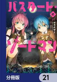 バスタード・ソードマン【分冊版】　21 電撃コミックスNEXT