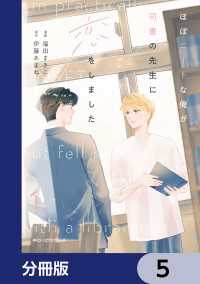 ほぼニートな俺が司書の先生に恋をしました【分冊版】　5 MFC　ジーンピクシブシリーズ