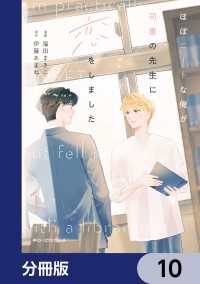 ほぼニートな俺が司書の先生に恋をしました【分冊版】　10 MFC　ジーンピクシブシリーズ