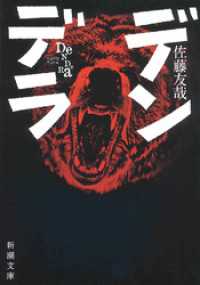 デンデラ（新潮文庫） 新潮文庫