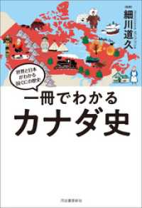 一冊でわかるカナダ史