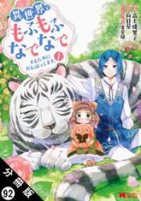 異世界でもふもふなでなでするためにがんばってます。（コミック） 分冊版 92 モンスターコミックスｆ