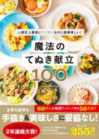 魔法のてぬき献立100 - 人類史上最高にラクチンなのに超美味しい！ -