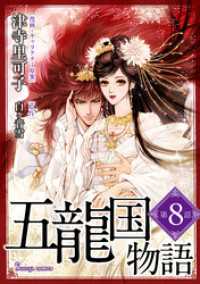 五龍国物語　単話版8 Sonyaコミックス