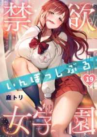 ＣＯＭＩＣゴイチ<br> 【フルカラー】禁欲いんぽっしぶる女学園１９