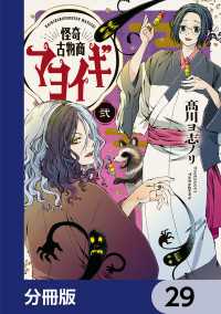 電撃コミックスNEXT<br> 怪奇古物商マヨイギ【分冊版】　29