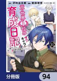 元・世界１位のサブキャラ育成日記　～廃プレイヤー、異世界を攻略中！～【分冊版】 - 94 角川コミックス・エース