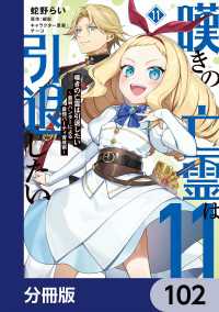 嘆きの亡霊は引退したい ～最弱ハンターによる最強パーティ育成術～【分冊版】　102 電撃コミックスNEXT
